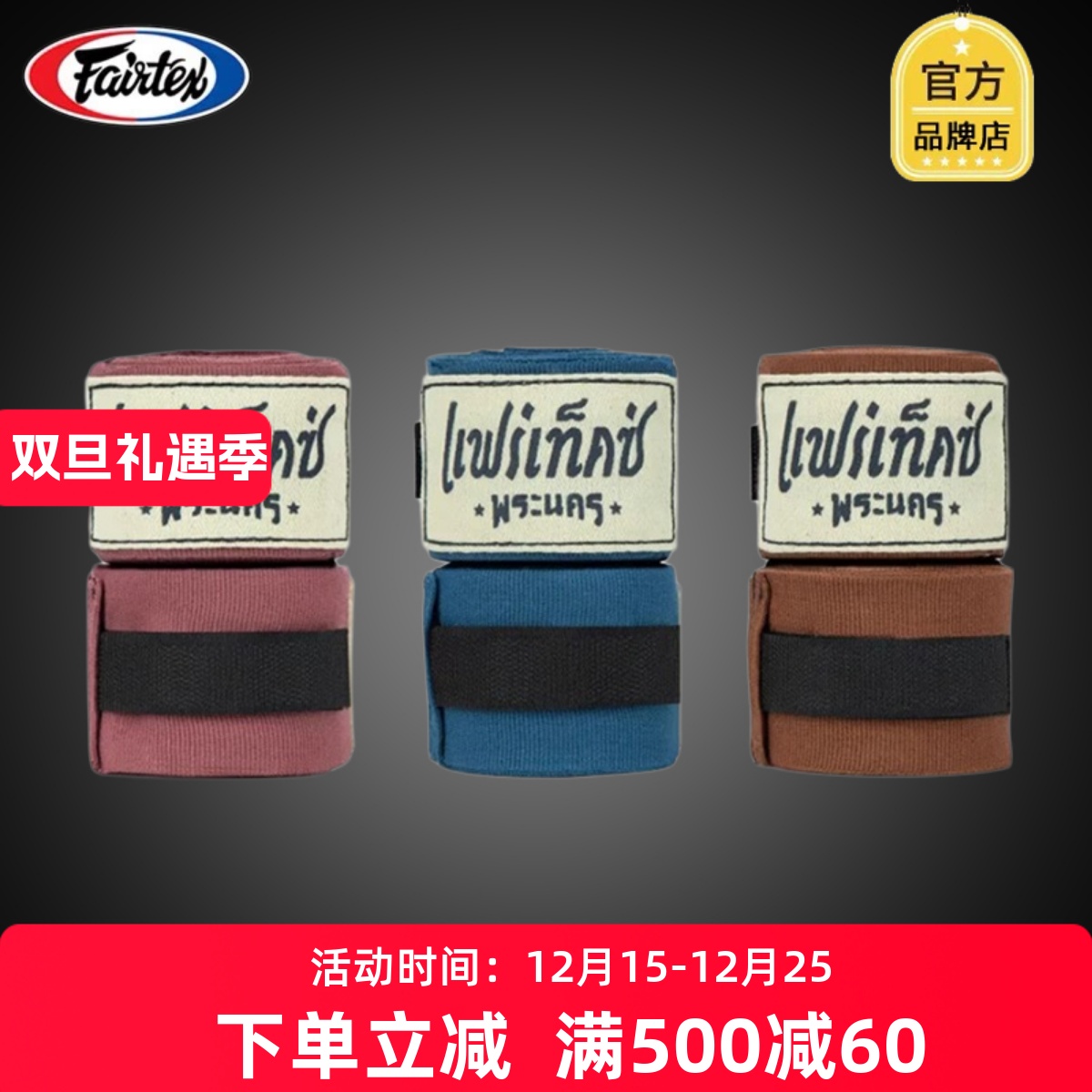 Fairtex菲泰绑带泰国复古拳击绑带搏击散打泰拳缠手带护手绷带