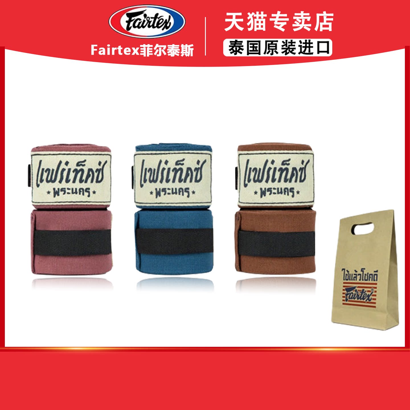 Fairtex菲泰绑带泰国复古拳击绑带搏击散打泰拳缠手带护手绷带图片