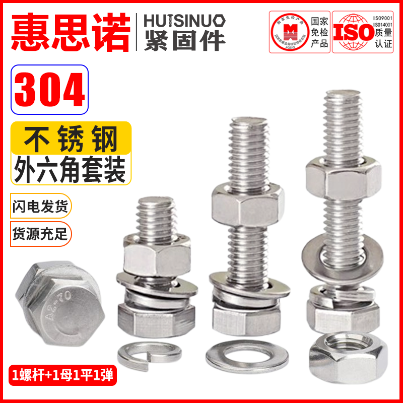 304不锈钢外六角母平弹套装