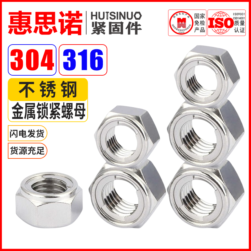 304/316不锈钢金属防松六角螺母