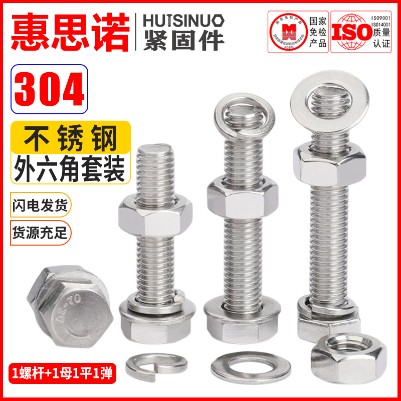304不锈钢外六角母平弹套装