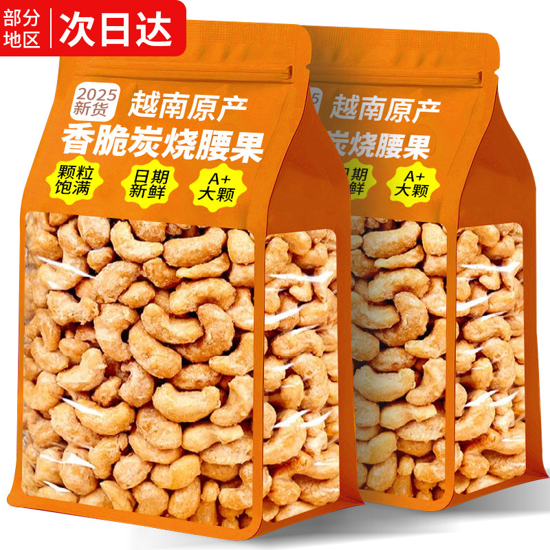 新货炭烧腰果仁500g坚果越南坚果炭烤盐焗风味香酥零食年货旗舰店