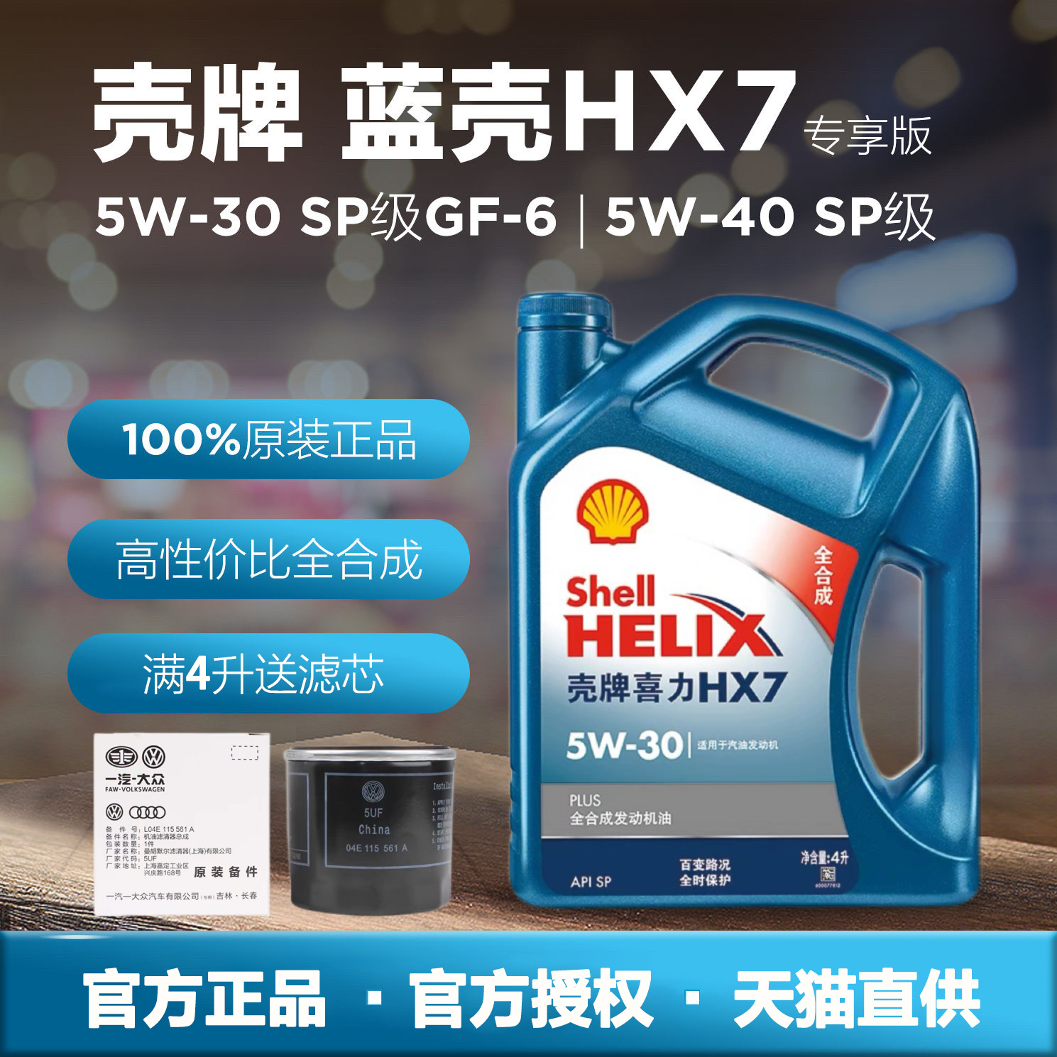 壳牌机油5W40，SP，4L全合成机油