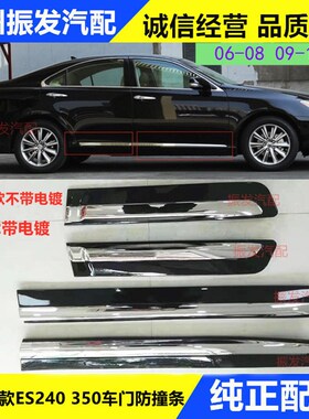 适用于雷克萨斯06-12款ES350 ES2G40车门防撞条车身装饰条防刮饰