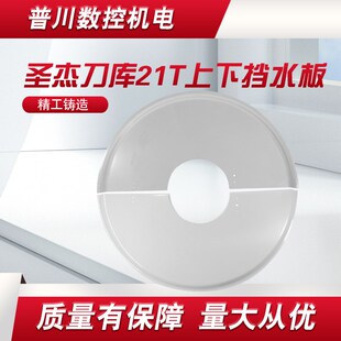 圣杰BT30刀库16T/21T号码盘防护罩外罩刀号牌前后挡Y水板加工中心