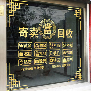 回收寄卖行当铺贴纸玻璃广告装饰C门贴标志贴画當字窗贴典当行墙