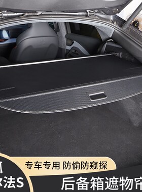 专用于北汽新能源极狐阿尔法S后z备箱遮物帘阿尔法S尾箱隔板隔帘