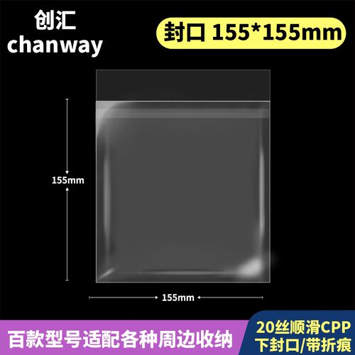 155*155mm创汇高透20丝w下封口CPP自粘袋防潮适用150*150色纸