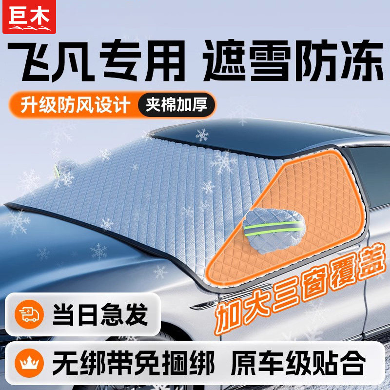飞凡F7/R7汽车防晒隔热遮阳前挡防雪防霜冻遮雪挡遮雪罩布24新款,汽车用品/电子/清洗/改装,遮雪挡,淘宝优惠券,粉丝福利购,淘宝优惠卷