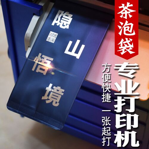 专业无版茶叶泡袋铝箔袋r烫金打印机自动进纸快速打印个性化打印