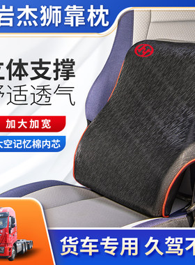 红岩杰狮C500杰卡C100驾驶室改装饰货车用品Q座椅靠背护腰靠垫头