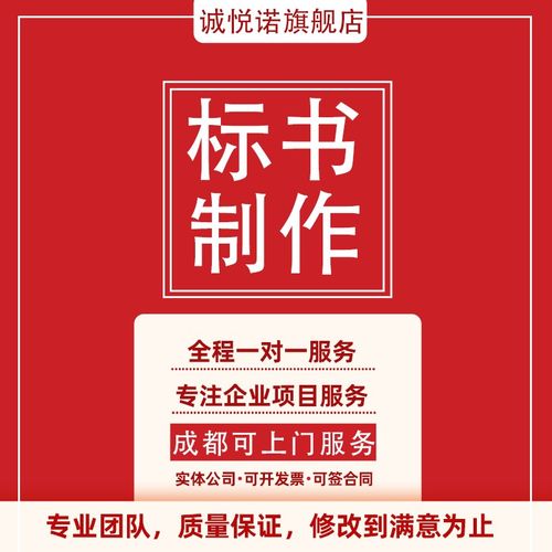 加急专业成都标书制作代做招投标工程采购文件造价物业保洁竞标书
