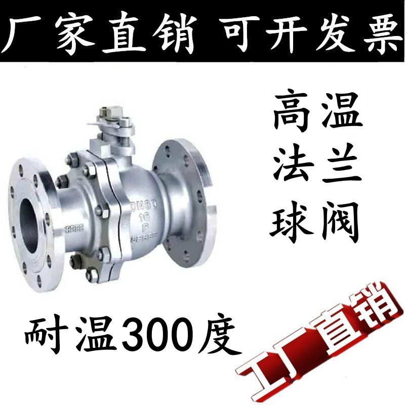 Q41F-16P304不锈钢手动手柄法兰球阀高温蒸汽锅炉阀门DN15 50  65