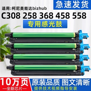 368 适用bizhub 658 C308硒鼓美能达C458 258感光鼓DR313鼓架 558