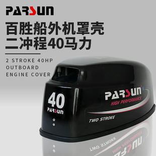 百胜船外机罩壳 橡皮艇舷外机消音罩钓鱼船马达外壳船挂发动机罩