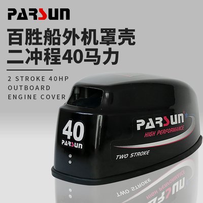 百胜船外机罩壳 橡皮艇舷外机消音罩钓鱼船马达外壳船挂发动机罩