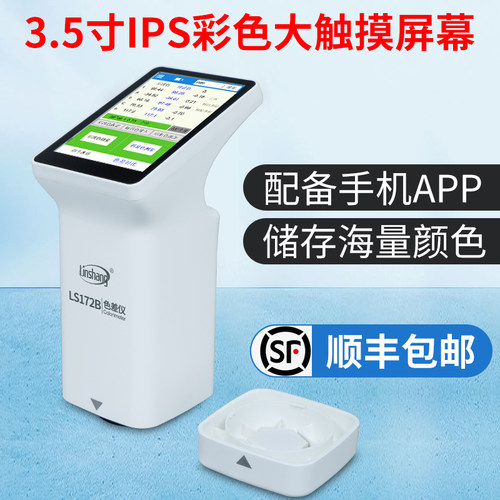 林上色差仪LS172便携式汽车调漆色差检测仪高精度印刷测色仪LS173