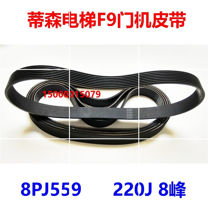 蒂森电梯F9门机配套 220J 多楔带 8PJ559 8峰7槽 多沟带 皮带现