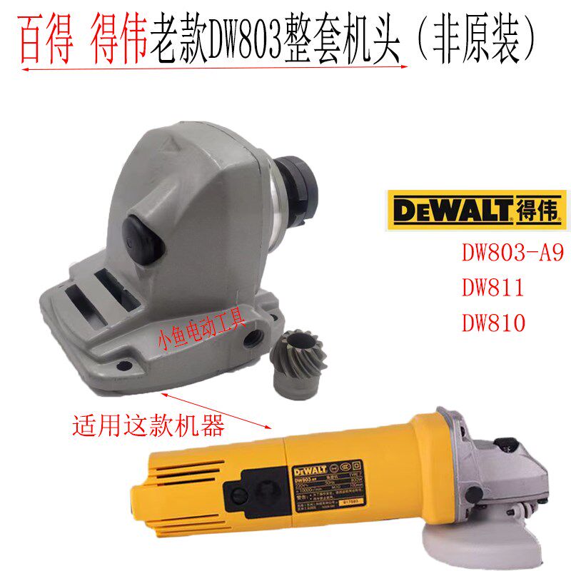 DEWALT得伟角磨机配件DW810 DW811/DW803齿轮箱机头总成头壳总成