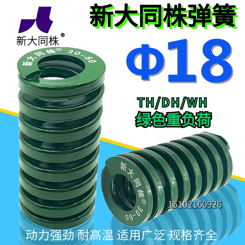 新大同弹簧 大同 模具弹簧 新大同株弹簧 TH绿色弹簧18*20-100
