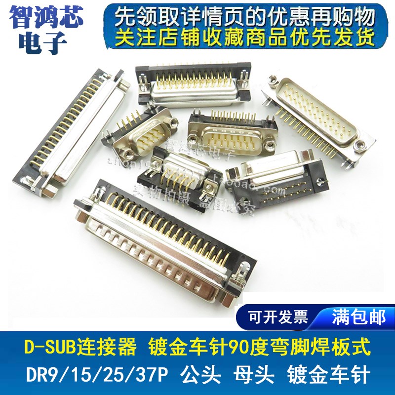 镀金车针工业级D-SUB连接器DB DR9/15/25/37P公母头 90度弯脚焊板