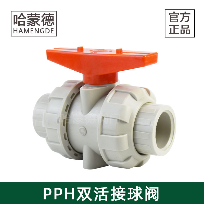 PPH双活球阀双由令接热熔活接球阀耐酸碱腐蚀化工塑料阀门截门