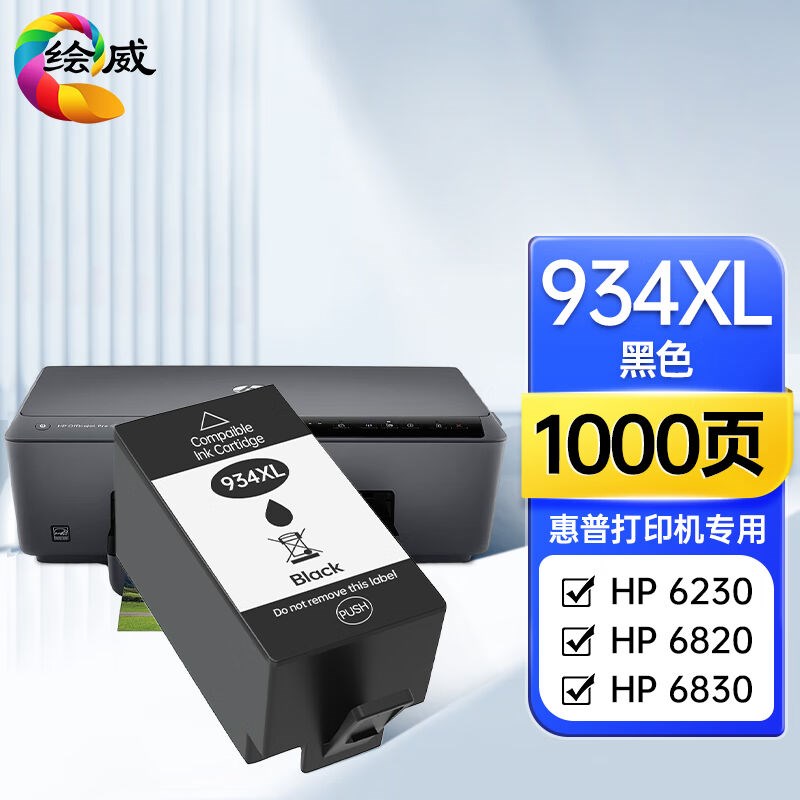 绘威934/935XL墨盒适用hp惠普62306830682068156810打印机墨盒【9
