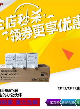 适用于 基士得耶CPT3油墨5425C 5300 5428C CP17 5438 速印机版纸