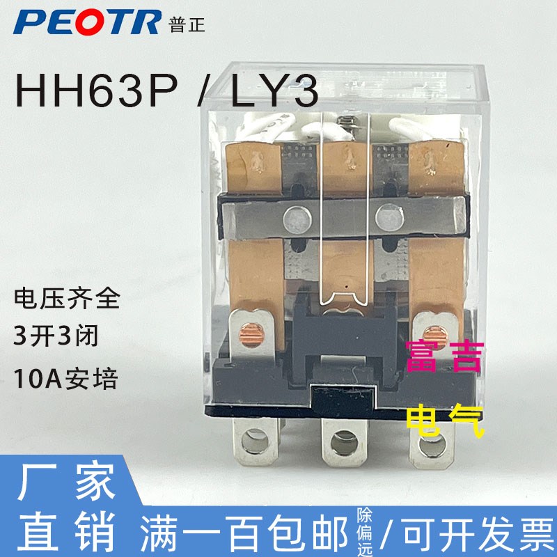 PEOTR上海普正普俊HH63P(LY3)小型中间继电器10A3开3闭银点AC220V