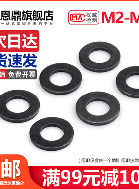 黑色88级平垫片平垫圈金属垫圈加厚垫片超薄垫圈介子华司M2M30