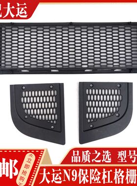 适配大运重卡配件 大运N9驾驶室下面罩格栅堵盖保险杠装饰板盖板