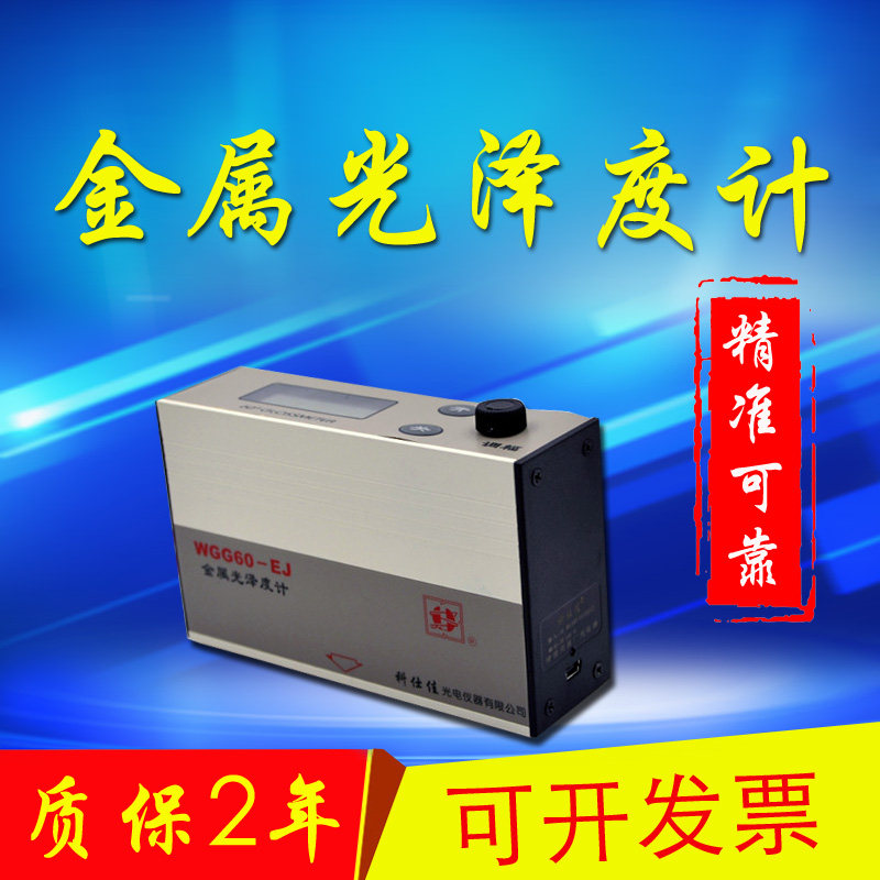 科仕佳光泽度计/仪型号WGG0-EJ测量范围0-999 金属光泽度测量