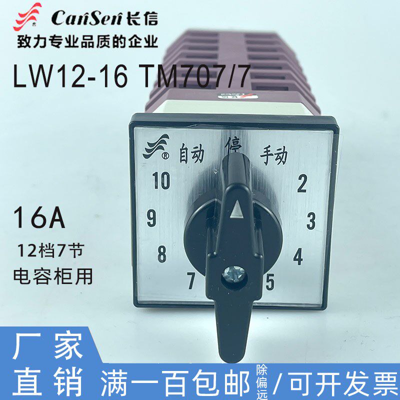 Cansen长信万能转换开关LW12-16 TM707/7电容柜组合开关十回路 调