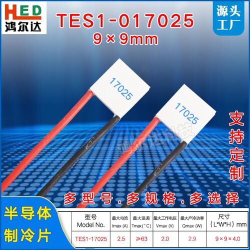 9*9mm微型制冷片TES1-017025/17025光纤医疗半导体致冷冰片2V 2A