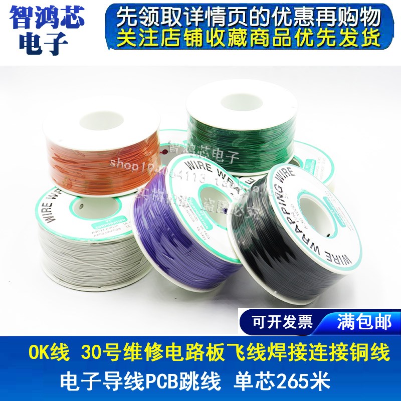 OK线 电路板飞线PCB跳线电子线焊接连接线30#号30AWG导线单芯铜线