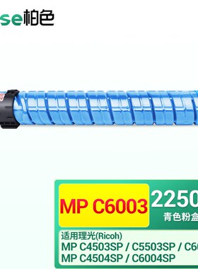 柏色MPC6003粉盒适合理光MPC4504SPC5503C6004C4504exsp硒鼓MPC60