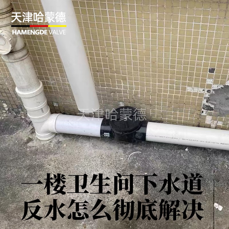 一楼卫生间下水道反水怎么解决明管安装哈蒙德止逆阀方便检修