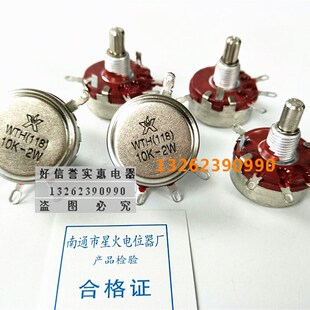 南通星火 电位器WTH-1 WTH118-2W 10K