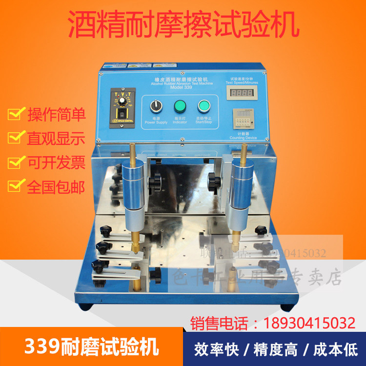 339酒精耐摩擦试验机/塑胶摩耗耐磨测试仪/酒精橡皮耐磨试验机