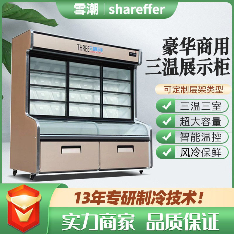 三温点菜柜 麻辣烫柜串串展示柜立式冰柜三温三室 商用点菜柜2-8
