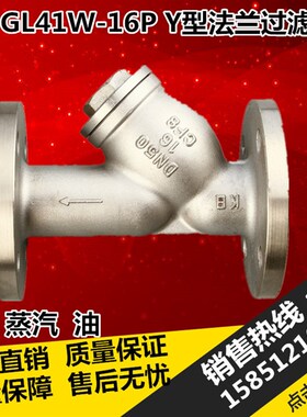 GL41W-16P工业水污水蒸汽导热油304不锈钢Y型法兰过滤器1寸DN25