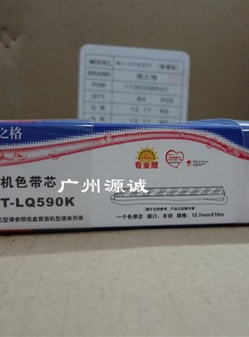 格之格色带 适爱普生LQ590KII 595K色带芯 S015337色带10米  5条