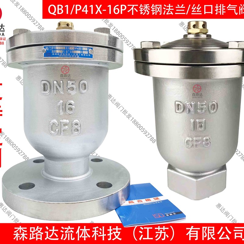 不锈钢法兰排气阀QB1/P41X-16P管道排气单口排气自动排气阀