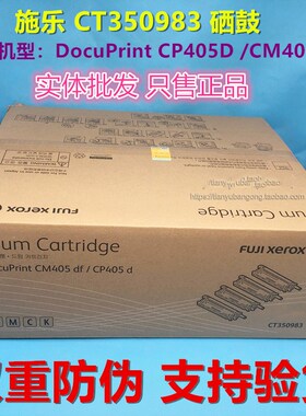 富士施乐CP405 /CM405d感光鼓 硒鼓 CT350983 定影组件 转印组件