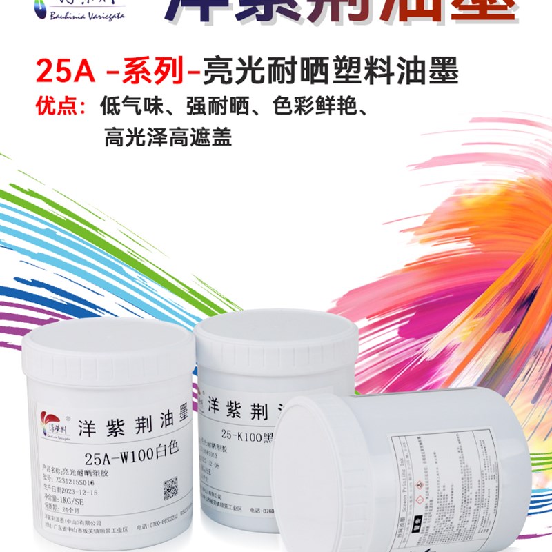 洋紫荆25系列PS ABS AS PC高亮光低气味不烧面丝网油墨丝印 移印