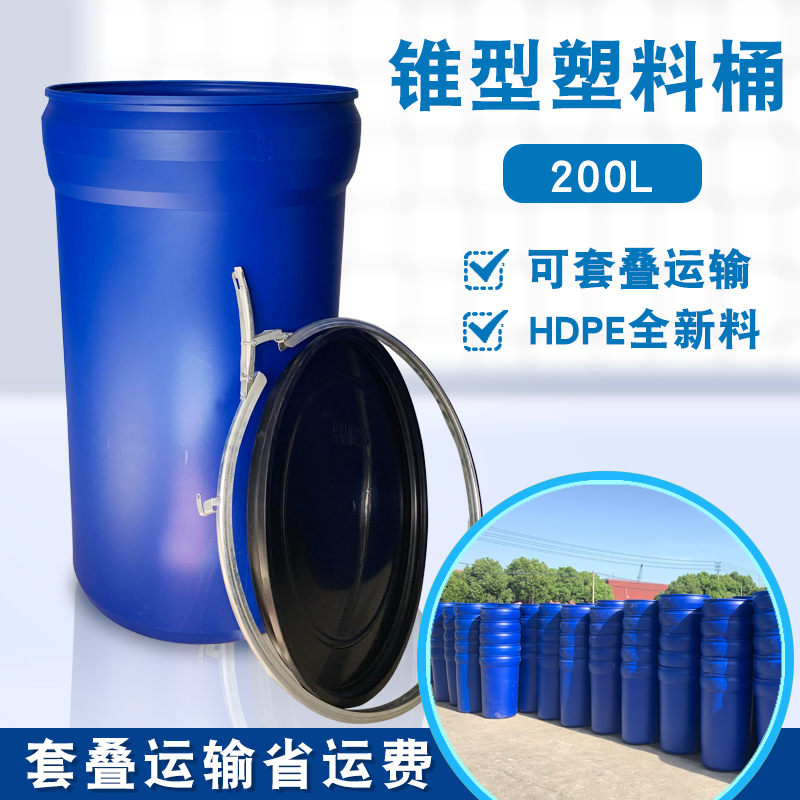 200升锥口塑料桶200公斤开口锥形上大下小圆桶胶桶200L油桶全新料