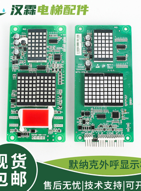 适用默纳克电梯外呼显示板MCTC-HCB-H/R1标准协议万能专用外招板