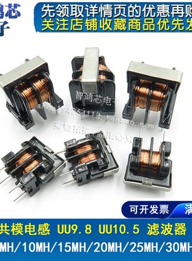共模电感7*8 UU9.8 UU10.5 5MH/10MH/15MH/20MH/25MH/30MH滤波器