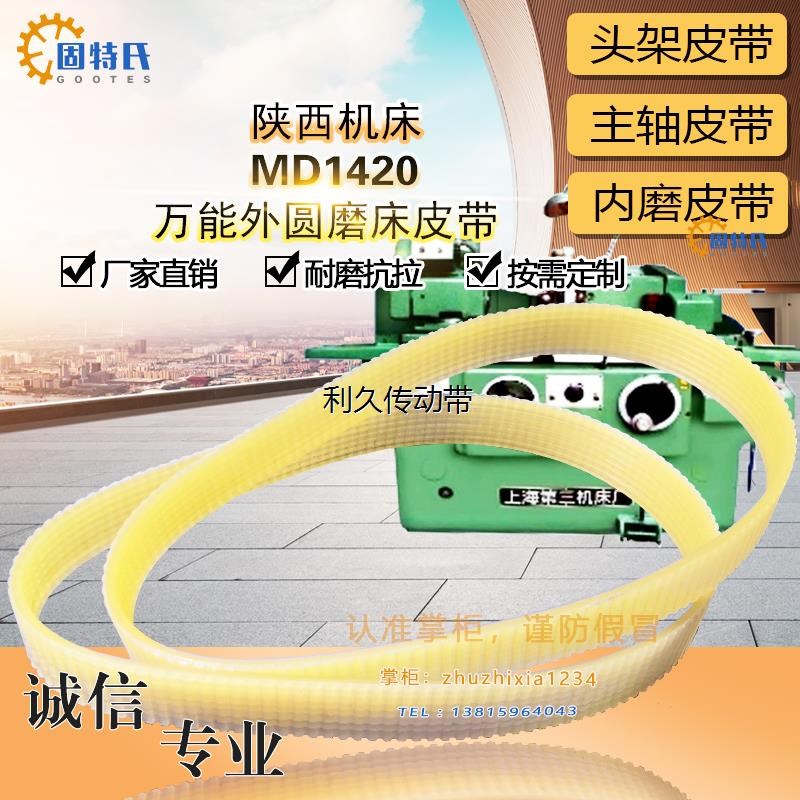 陕西机床万能外圆磨床MD1420配件10槽轮传动带950聚氨酯耐油传输