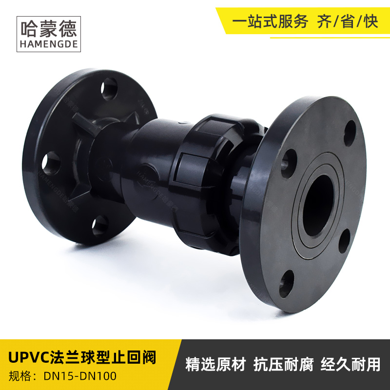 UPVC法兰球型止回阀PVC塑料立式止逆阀单向阀管道止水阀化工级